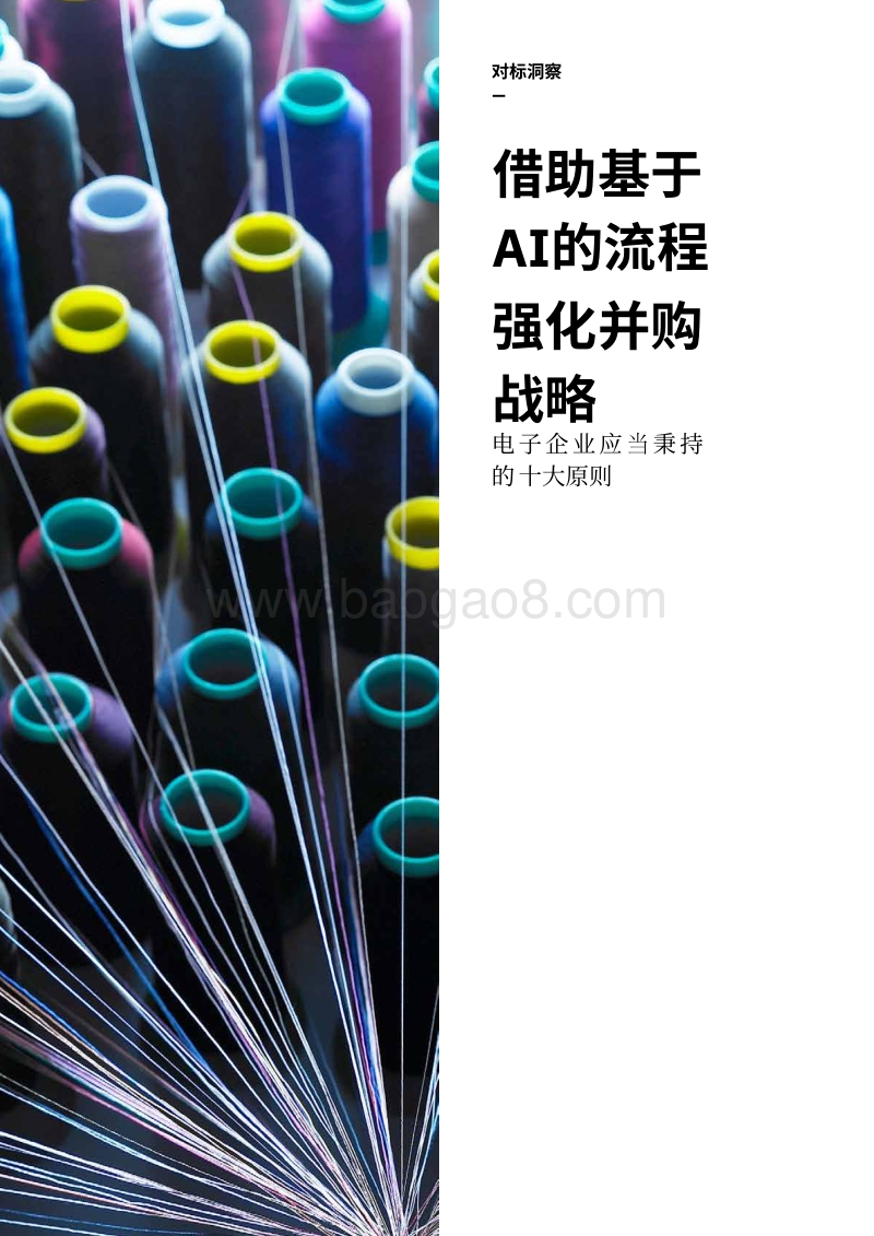 借助基于AI的流程强化并购战略：电子企业应当秉持的十大原则.pdf_第1页
