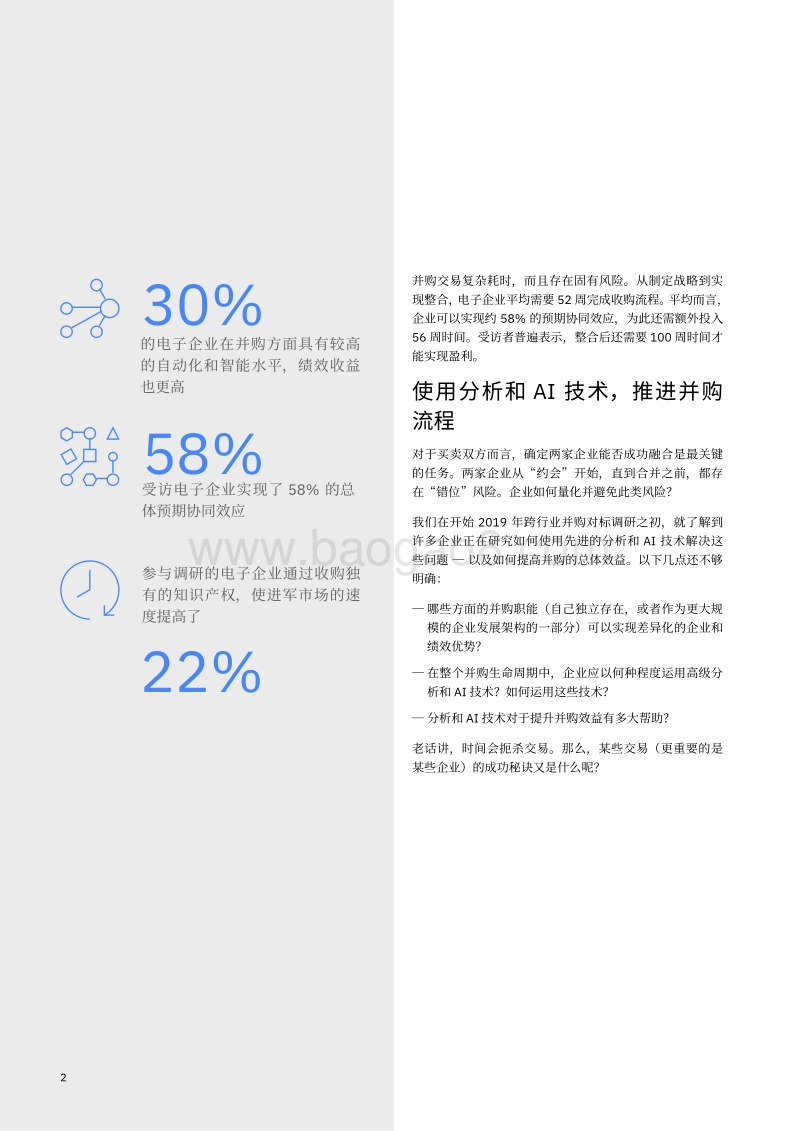 借助基于AI的流程强化并购战略：电子企业应当秉持的十大原则.pdf_第4页