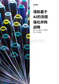 借助基于AI的流程强化并购战略：电子企业应当秉持的十大原则.pdf