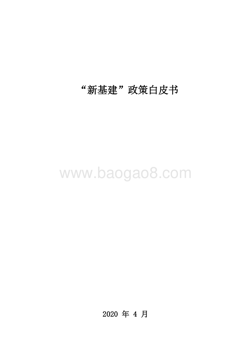 “新基建”政策白皮书.pdf_第1页