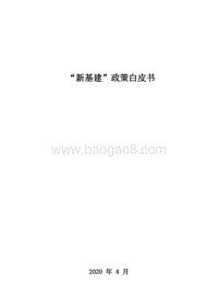 “新基建”政策白皮书.pdf
