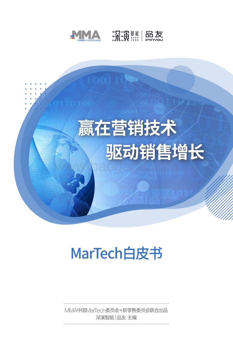 MarTech白皮书：赢在营销技术，驱动销售增长.pdf_第1页