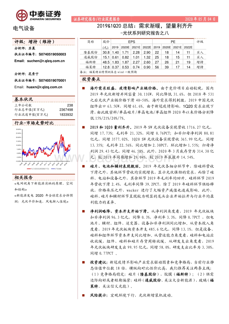 光伏系列研究报告之八：2019&1Q20总结：需求渐暖，望量利齐升.pdf_第1页