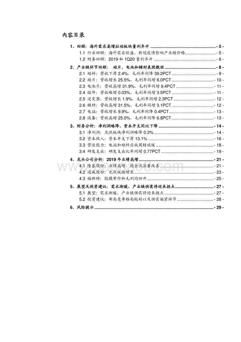 光伏系列研究报告之八：2019&1Q20总结：需求渐暖，望量利齐升.pdf_第2页