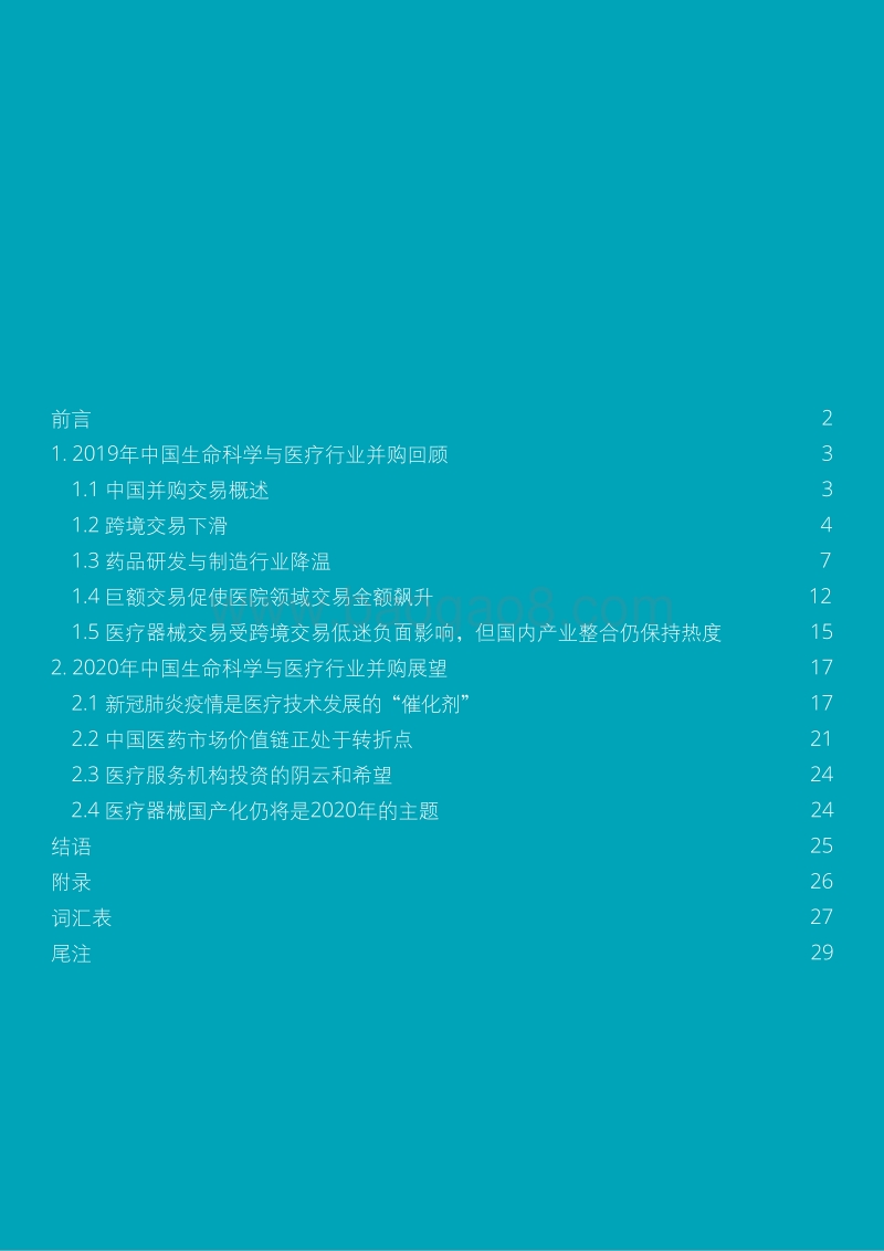 2020年中国生命科学与医疗行业并购趋势报告.pdf_第2页