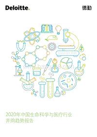 2020年中国生命科学与医疗行业并购趋势报告.pdf