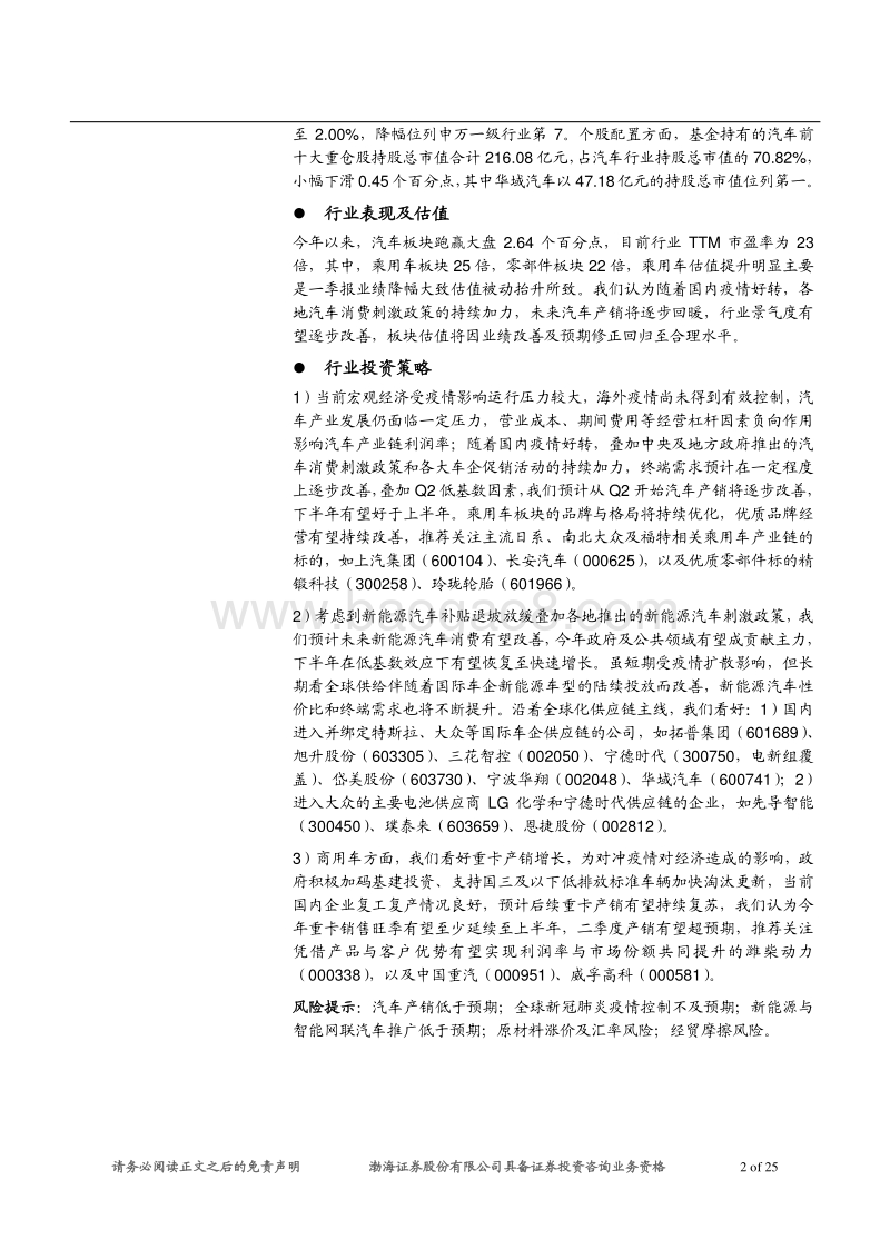 汽车行业2019年报及2020一季报综述：一季度业绩承压，慢慢复苏再起航.pdf_第2页