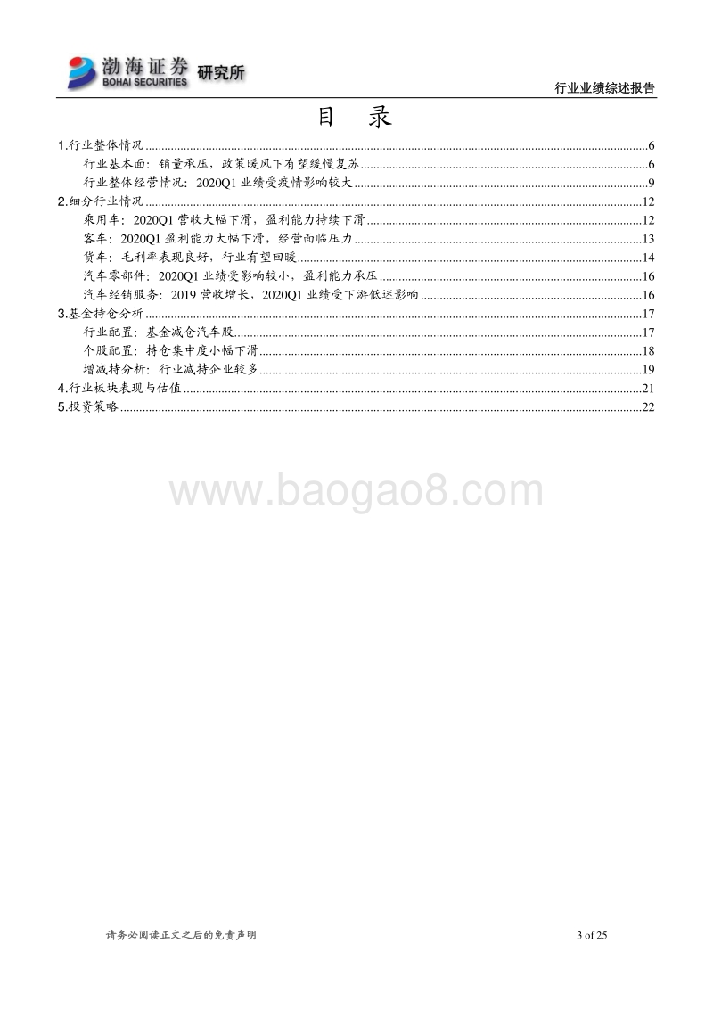 汽车行业2019年报及2020一季报综述：一季度业绩承压，慢慢复苏再起航.pdf_第3页