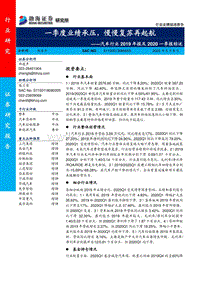 汽车行业2019年报及2020一季报综述：一季度业绩承压，慢慢复苏再起航.pdf