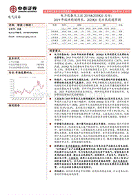 电力设备及工控2019&2020Q1总结：2019年版块稳健增长，2020Q1龙头表现超预期.pdf