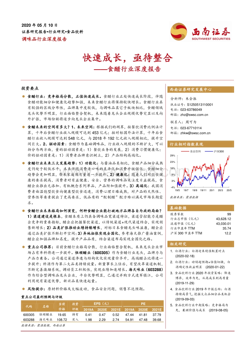 食醋行业深度报告：快速成长，亟待整合.pdf_第1页