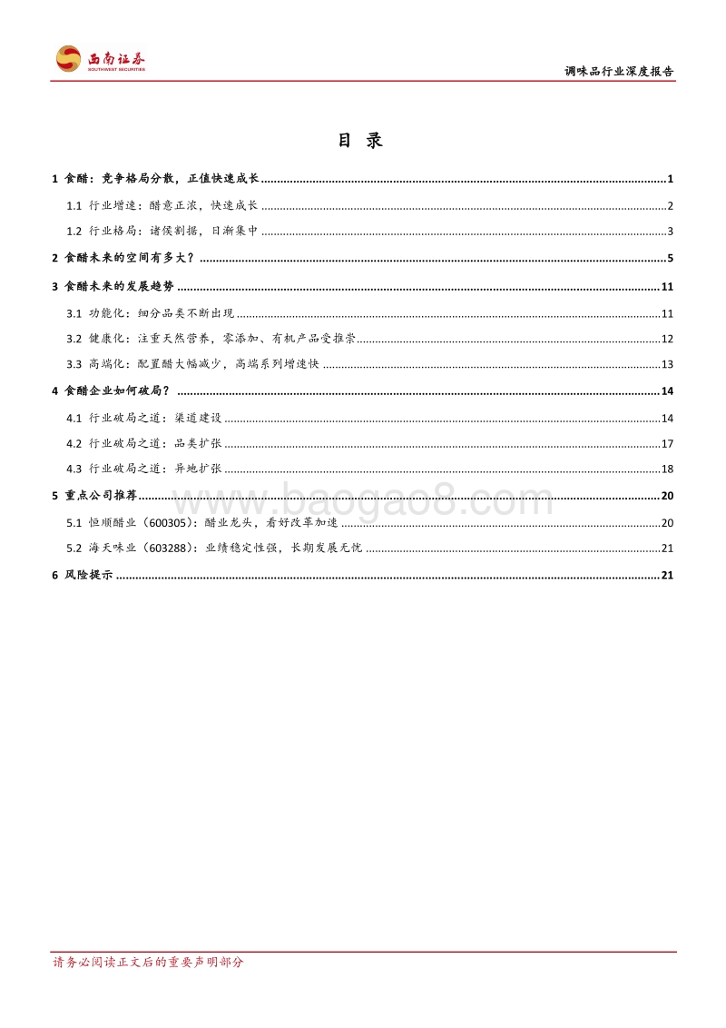 食醋行业深度报告：快速成长，亟待整合.pdf_第2页