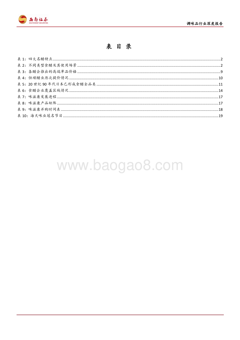 食醋行业深度报告：快速成长，亟待整合.pdf_第4页