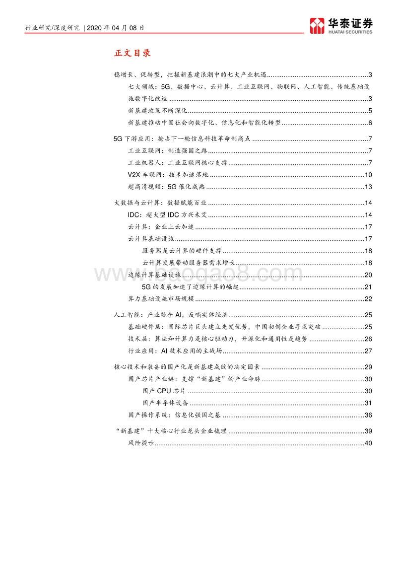 “新基建”系列研究报告：新基建起航，中国创新时代砥砺前行.pdf_第2页