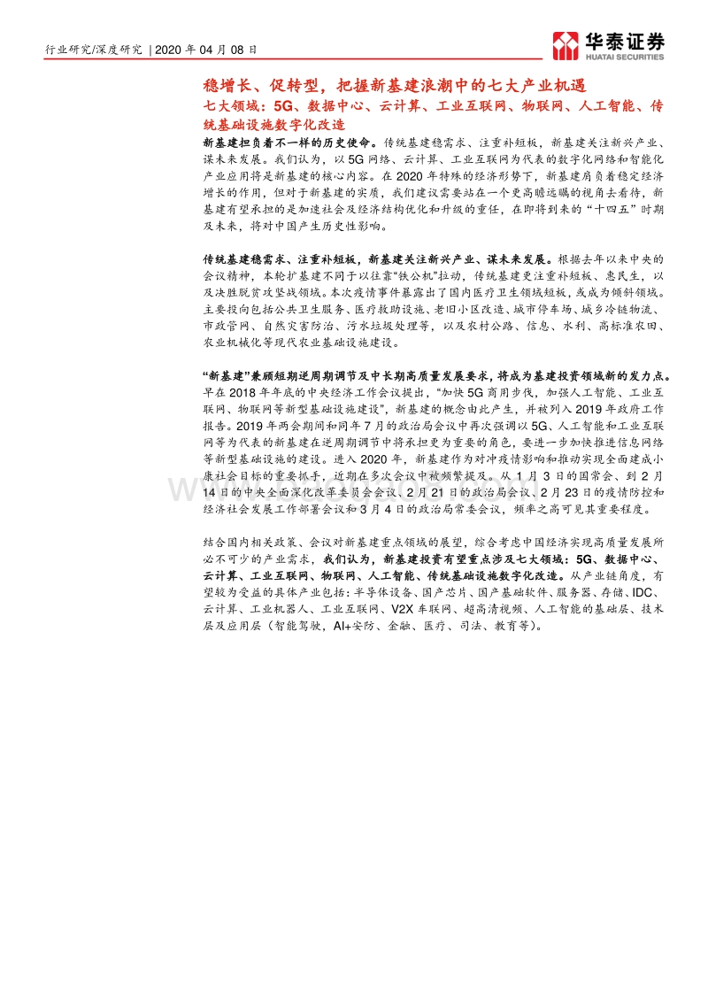 “新基建”系列研究报告：新基建起航，中国创新时代砥砺前行.pdf_第3页