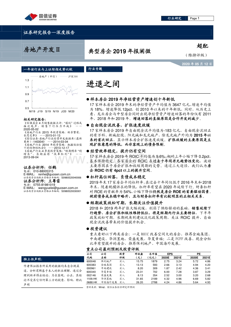 典型房企2019年报阐微：进退之间.pdf_第1页
