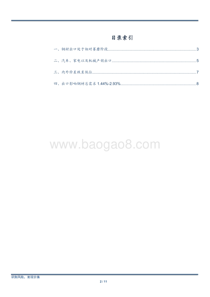 钢材出口专题报告：疫情冲击下的钢材出口影响评估.pdf_第2页