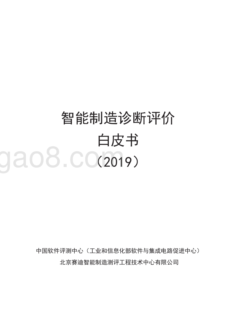 2019智能制造诊断评价白皮书.pdf_第1页