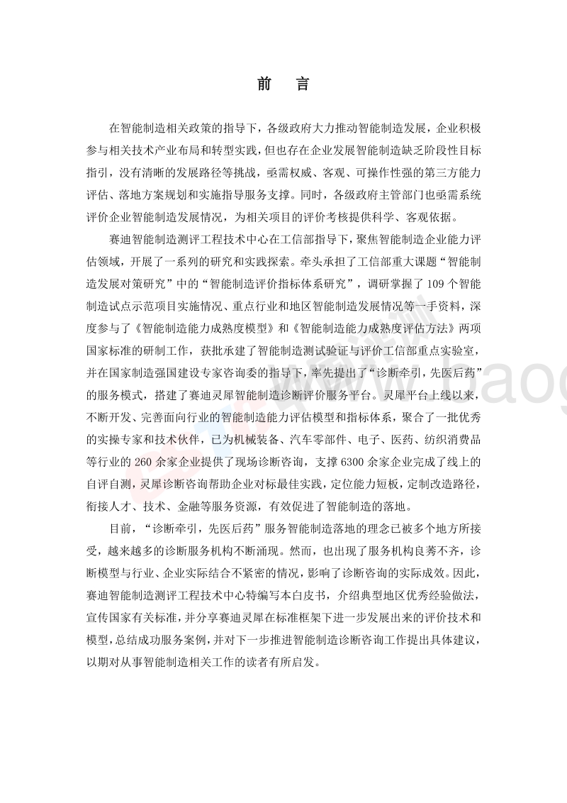 2019智能制造诊断评价白皮书.pdf_第3页