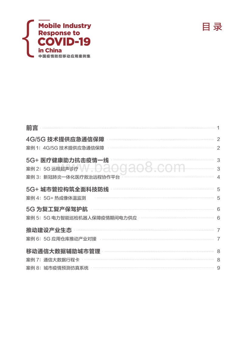 中国疫情防控移动应用案例集.pdf_第3页