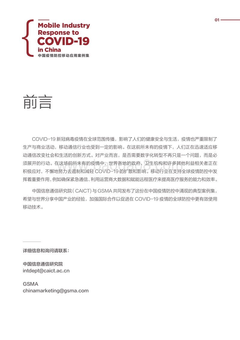 中国疫情防控移动应用案例集.pdf_第4页
