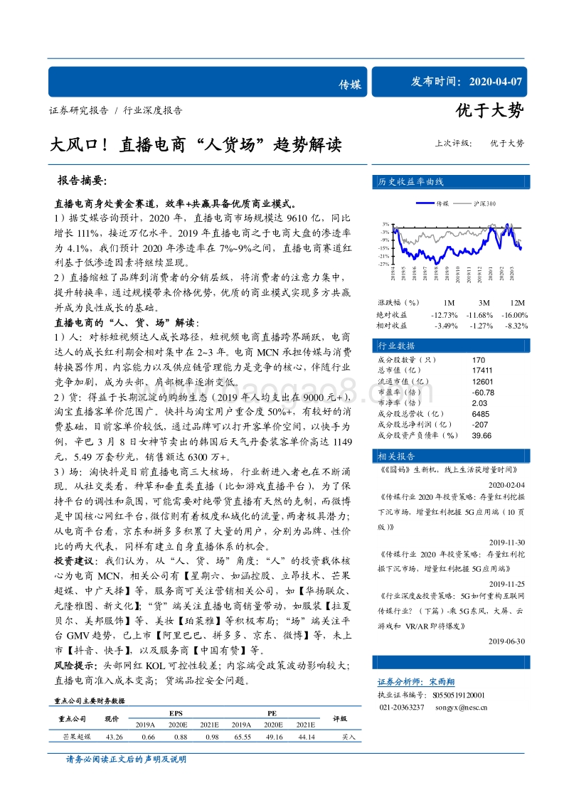 大风口！直播电商“人货场”趋势解读.pdf_第1页