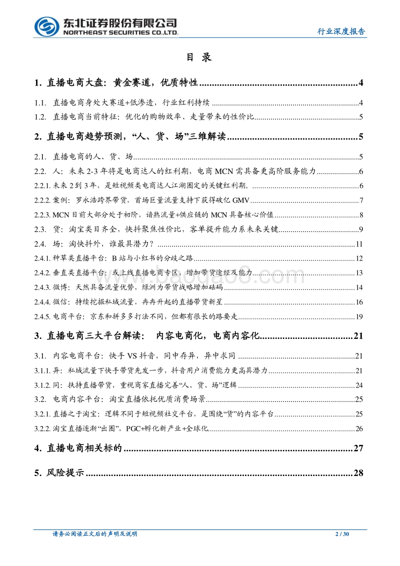 大风口！直播电商“人货场”趋势解读.pdf_第2页