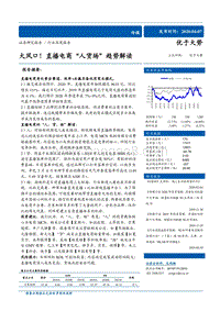 大风口！直播电商“人货场”趋势解读.pdf