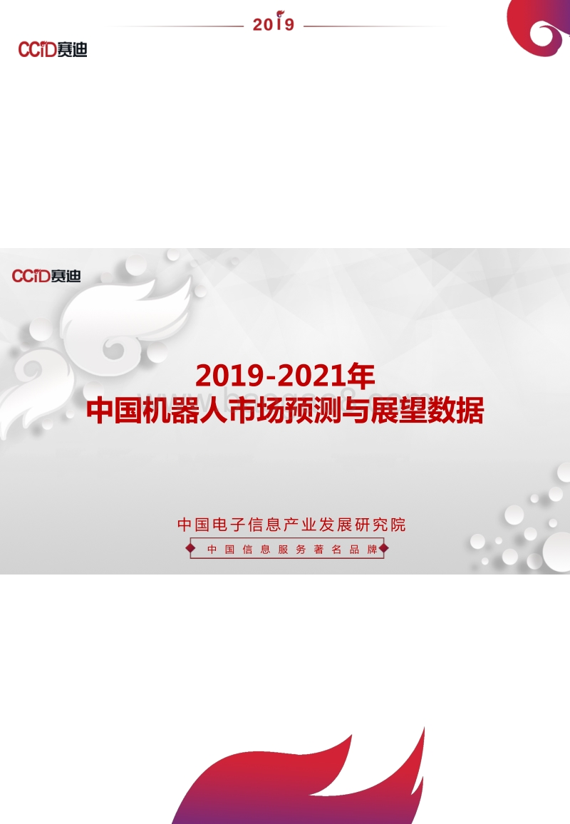 2019-2021年中国机器人市场预测与展望数据.pdf_第1页