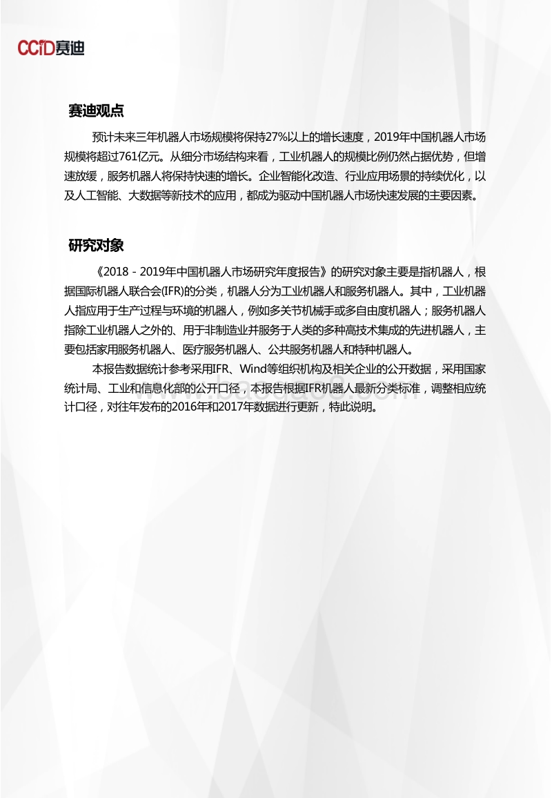 2019-2021年中国机器人市场预测与展望数据.pdf_第2页