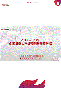 2019-2021年中国机器人市场预测与展望数据.pdf