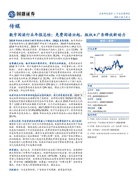 数字阅读行业年报总结：免费阅读兴起，版权+广告释放新动力.pdf