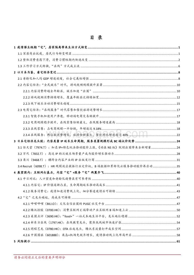 中日宅经济对比研究：深宅异域，风月同天.pdf_第2页