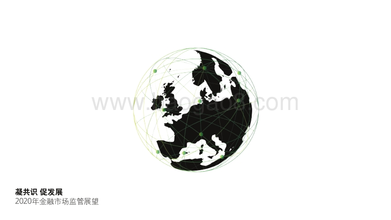 2020年金融市场监管展望.pdf_第1页