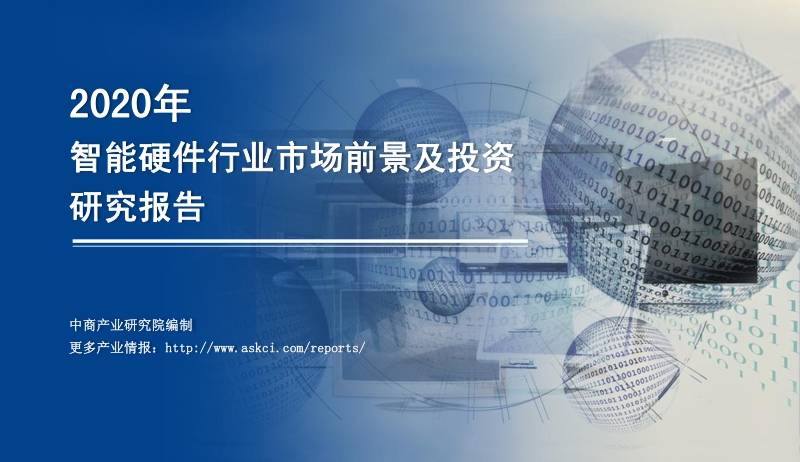 2020年智能硬件行业市场前景及投资研究报告.pdf_第1页