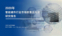 2020年智能硬件行业市场前景及投资研究报告.pdf