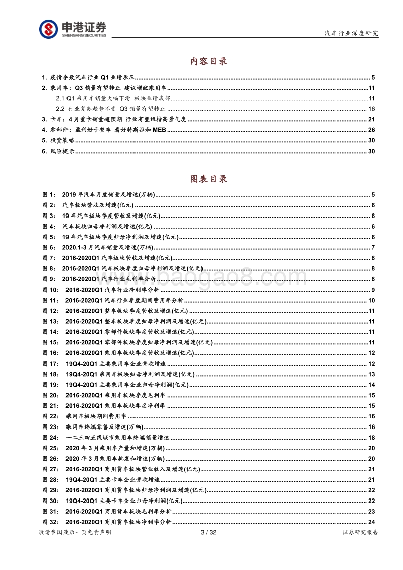 汽车行业2019年报及2020一季报总结：行业短期承压，Q3有望迎来拐点.pdf_第3页