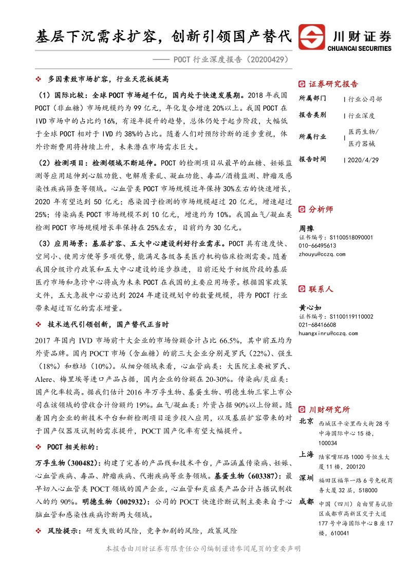 POCT行业深度报告：基层下沉需求扩容，创新引领国产替代.pdf_第1页