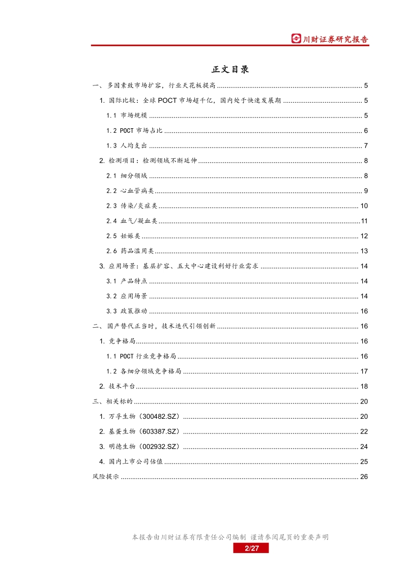 POCT行业深度报告：基层下沉需求扩容，创新引领国产替代.pdf_第2页