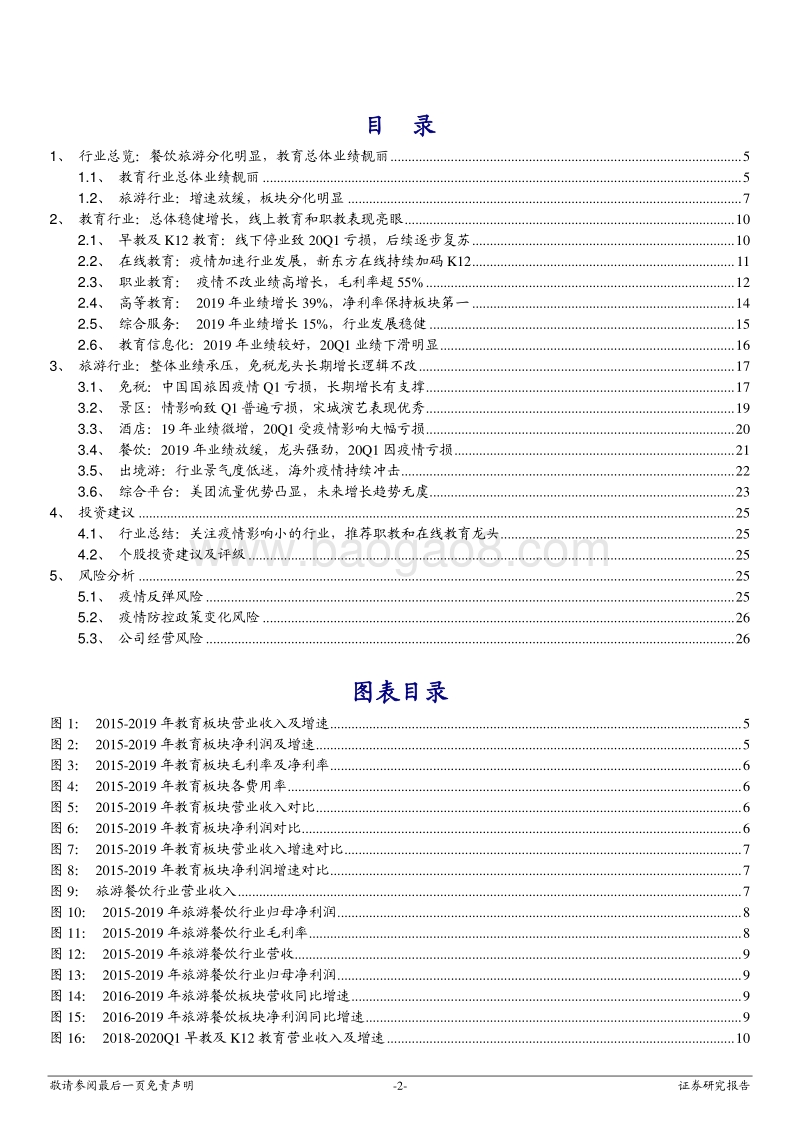 社服行业2019年年报及2020年一季报总结：教育总体业绩靓丽，旅游业分化明显，关注线上和职教龙头.pdf_第2页