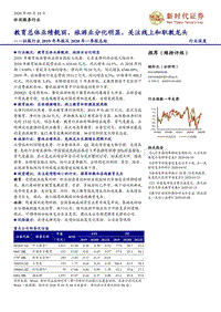 社服行业2019年年报及2020年一季报总结：教育总体业绩靓丽，旅游业分化明显，关注线上和职教龙头.pdf