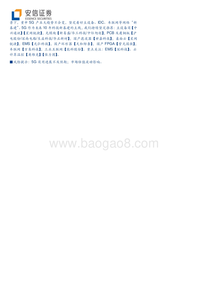 通信板块2019年报与2020Q1总结：砥砺前行，5G与国产化历史性机遇到来.pdf_第2页