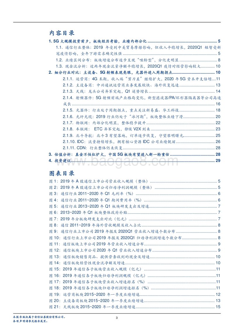 通信板块2019年报与2020Q1总结：砥砺前行，5G与国产化历史性机遇到来.pdf_第3页
