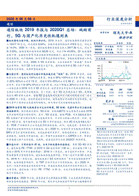 通信板块2019年报与2020Q1总结：砥砺前行，5G与国产化历史性机遇到来.pdf