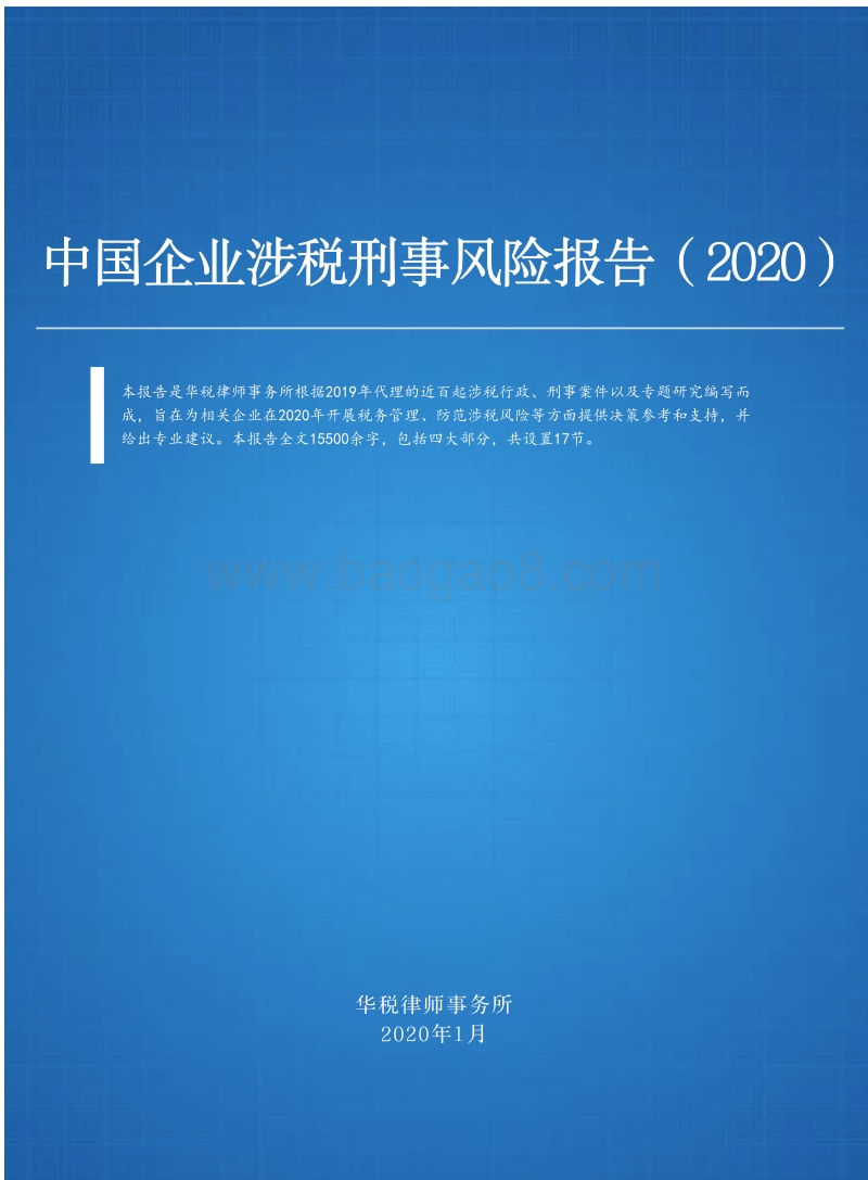 2020中国企业涉税刑事风险报告.pdf_第1页