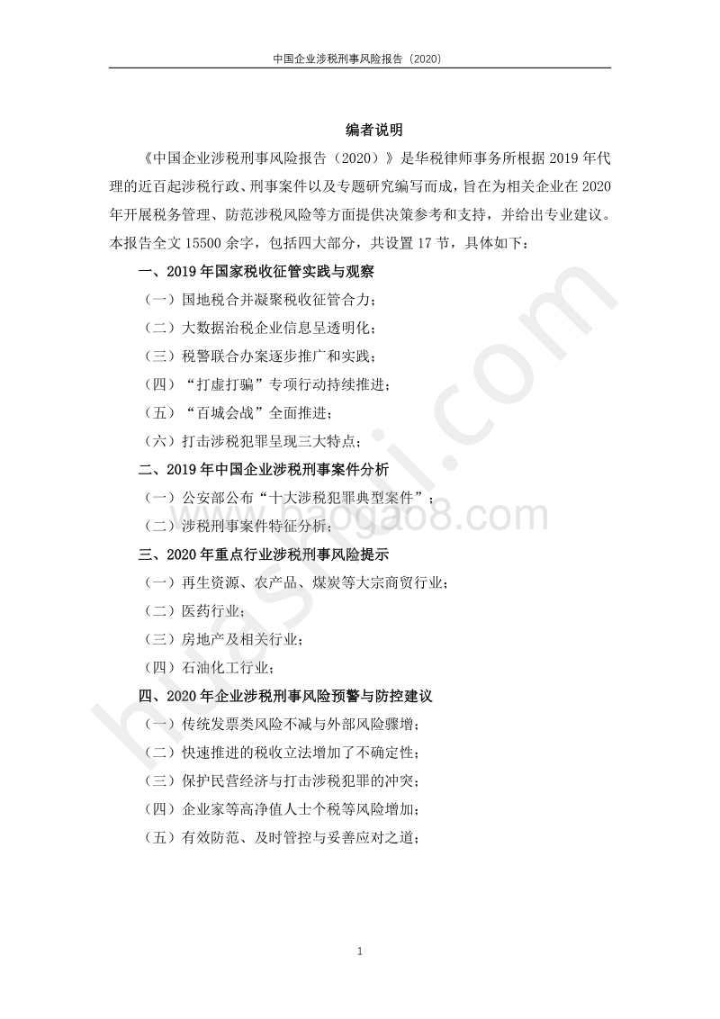 2020中国企业涉税刑事风险报告.pdf_第2页