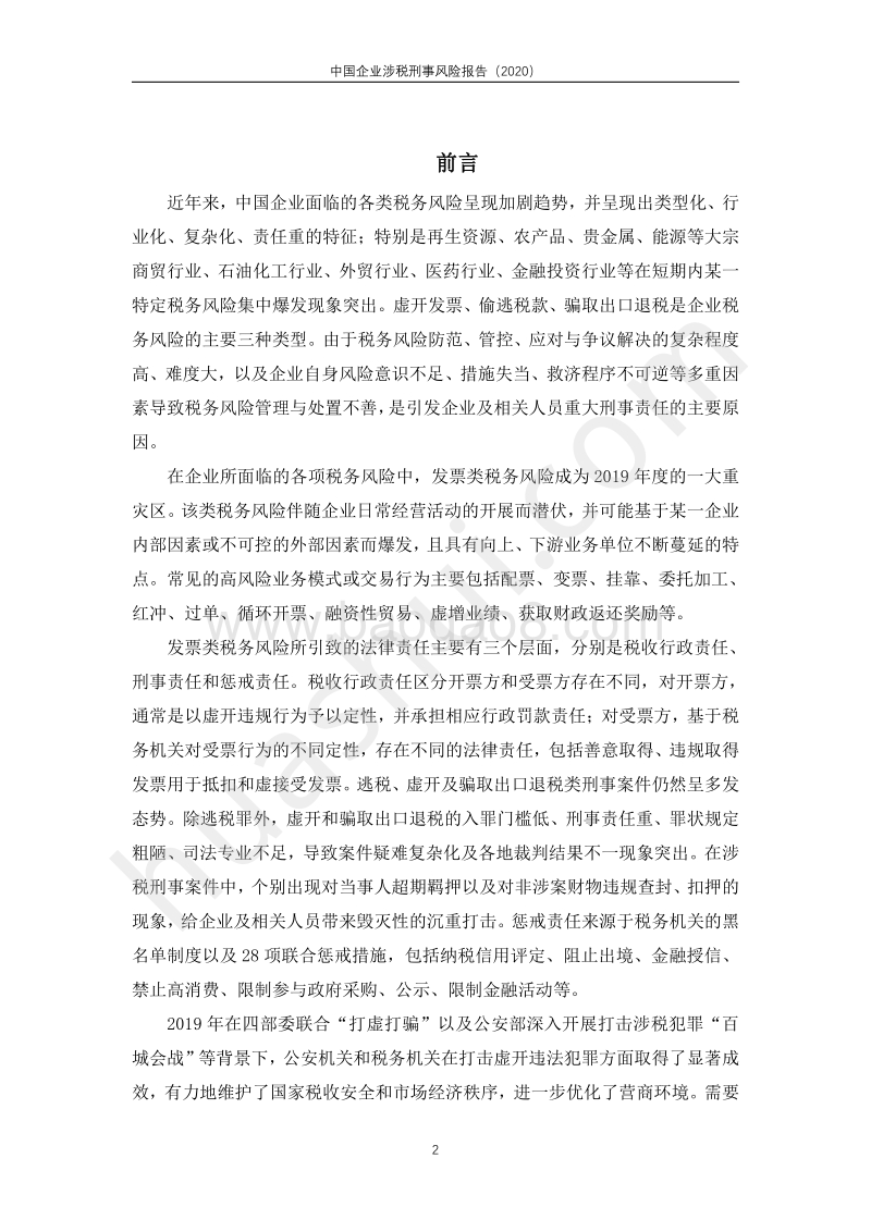 2020中国企业涉税刑事风险报告.pdf_第3页