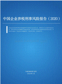 2020中国企业涉税刑事风险报告.pdf