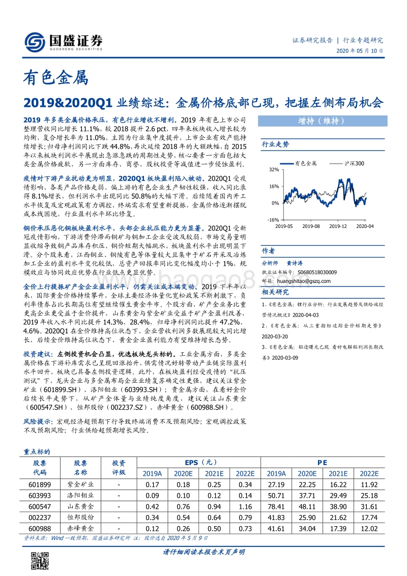 有色金属行业2019&2020Q1业绩综述：金属价格底部已现，把握左侧布局机会.pdf_第1页