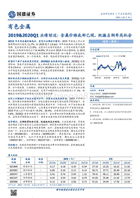 有色金属行业2019&2020Q1业绩综述：金属价格底部已现，把握左侧布局机会.pdf